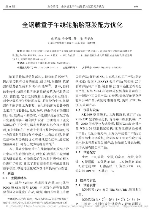 全钢载重子午线轮胎胎冠胶配方优化