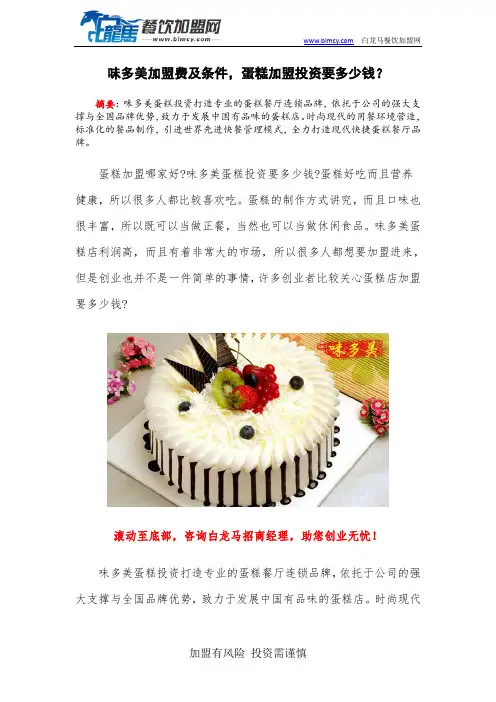 味多美加盟费及条件,蛋糕加盟投资要多少钱？