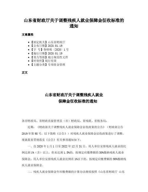 山东省财政厅关于调整残疾人就业保障金征收标准的通知