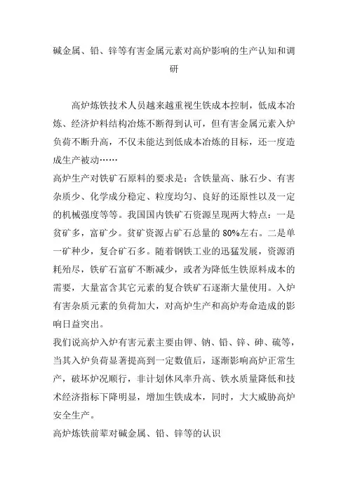 碱金属、铅、锌等有害金属元素对高炉影响的生产认知和调研