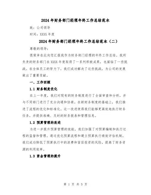2024年财务部门经理年终工作总结范本(三篇)