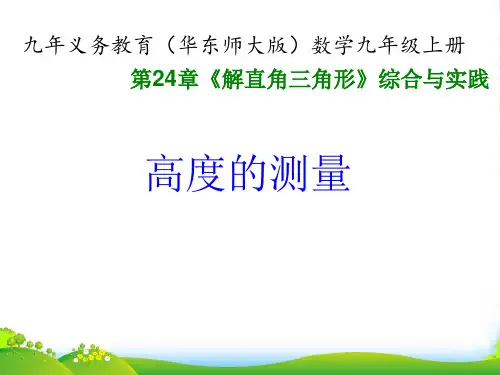 华师大版九年级数学上册《高度的测量》教学课件