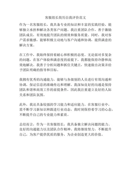 客服组长简历自我评价范文