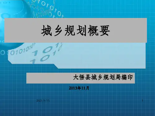 城乡规划知识概要