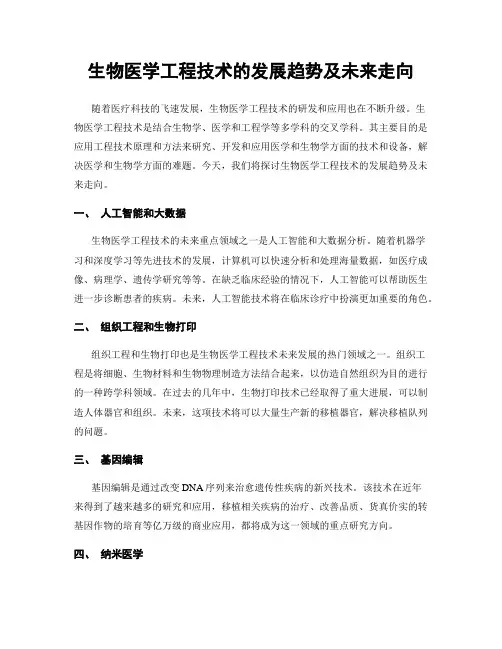 生物医学工程技术的发展趋势及未来走向