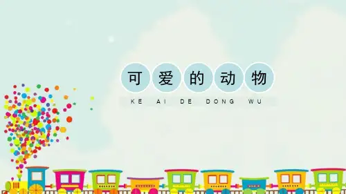 最新人教部编版一年级道德与法治下册《可爱的动物》ppt教学课件