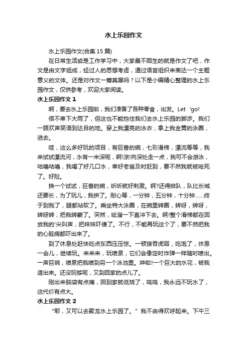 水上乐园作文（合集15篇）