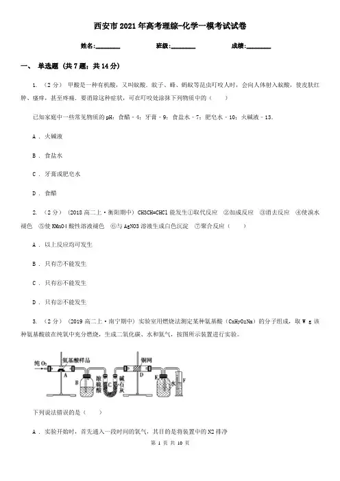 西安市2021年高考理综-化学一模考试试卷