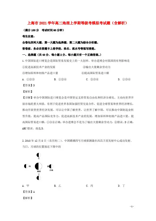 上海市2021学年高二地理上学期等级考模拟考试题(含解析)