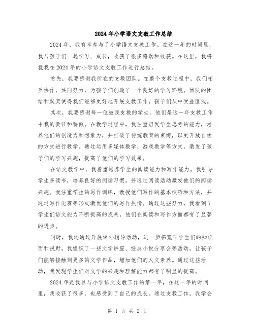 2024年小学语文支教工作总结