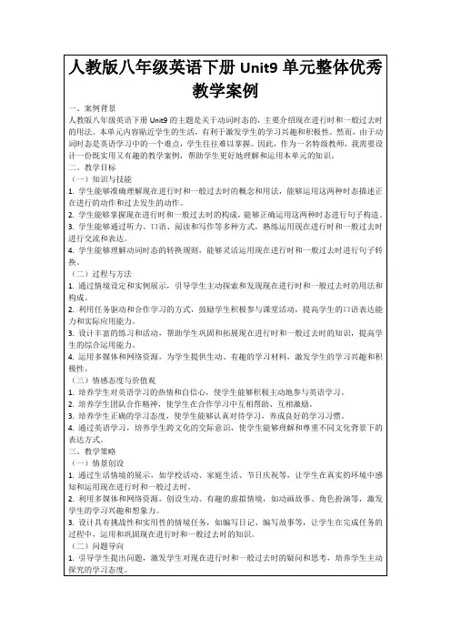 人教版八年级英语下册Unit9单元整体优秀教学案例