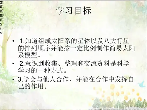 鄂教版小学科学教学课件六年级下册《14.做太阳系模型》