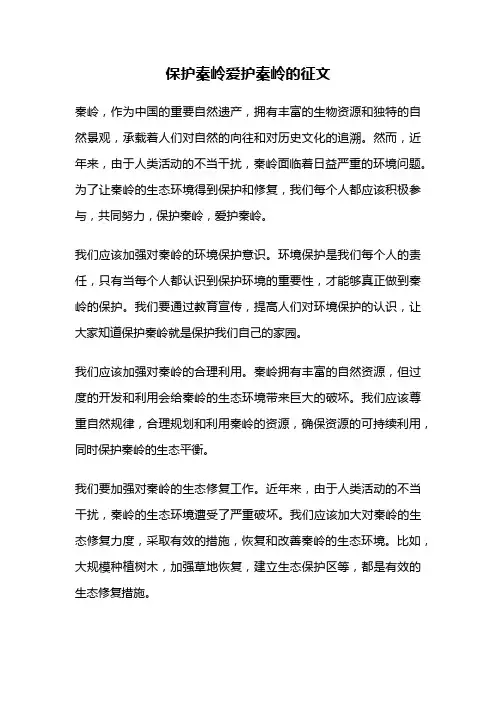 保护秦岭爱护秦岭的征文