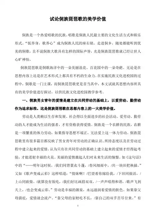 试论侗族琵琶歌的美学价值