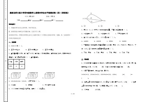 最新北师大版小学四年级数学上册期末学业水平检测试卷(四)(附答案)