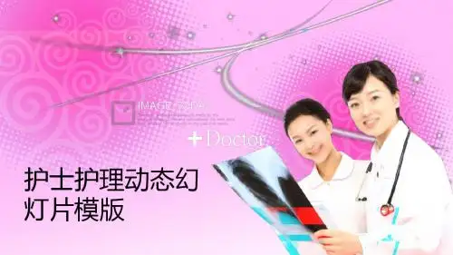 护士护理动态PPT模版