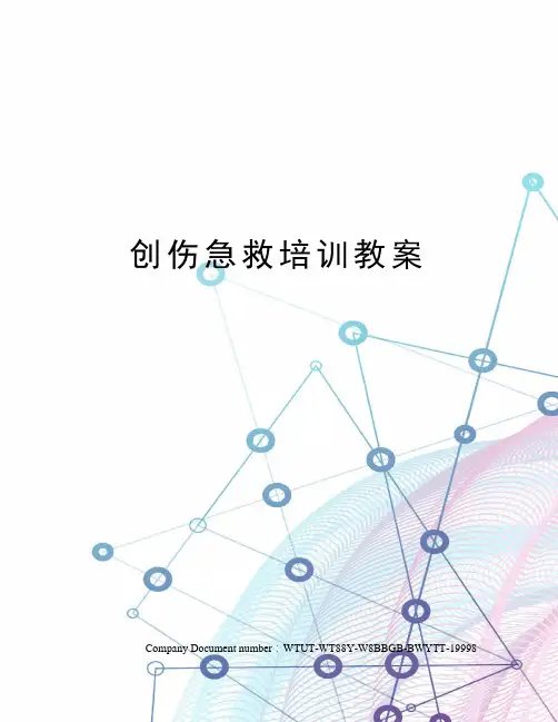 创伤急救培训教案