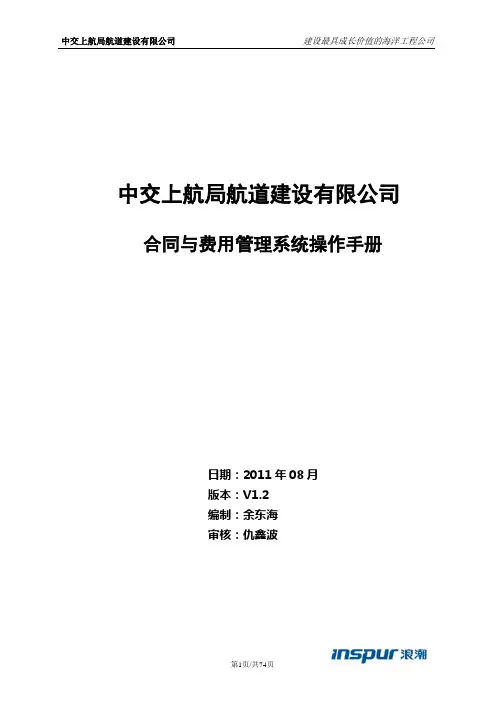 中交上航建设公司合同与费用管理操作手册