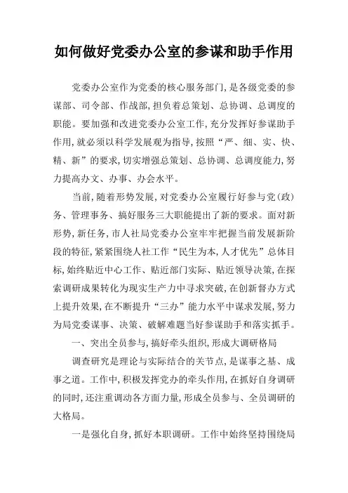 如何做好党委办公室的参谋和助手作用