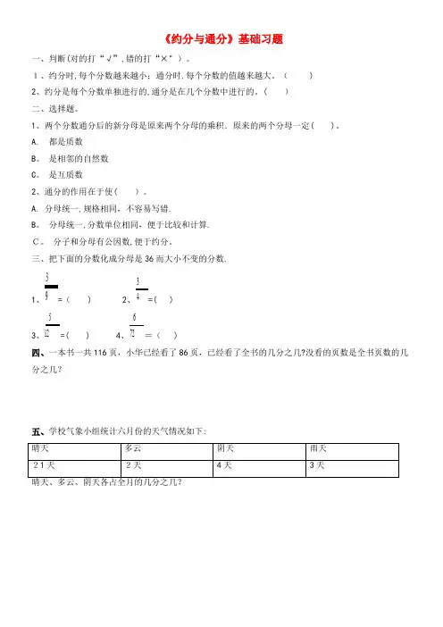 五年级数学下册一分数的意义与性质6《约分和通分》基础习题浙教版(2021-2022学年)