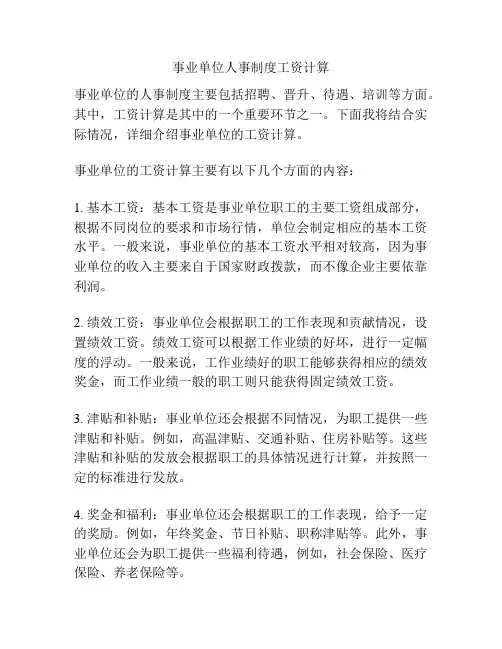 事业单位人事制度工资计算