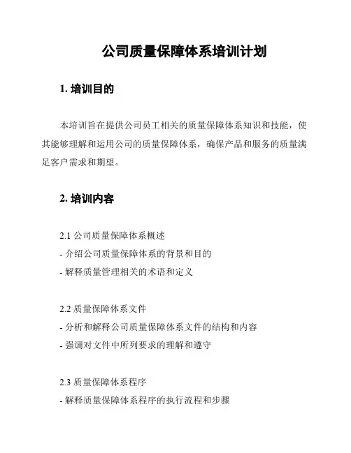 公司质量保障体系培训计划