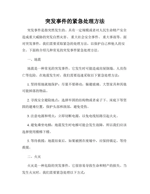 突发事件的紧急处理方法