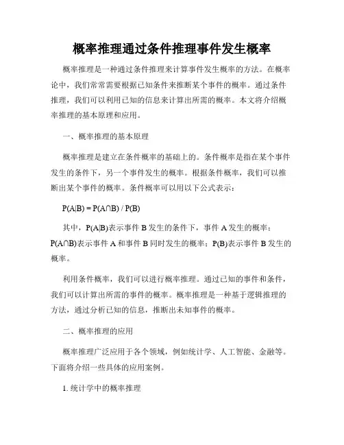 概率推理通过条件推理事件发生概率