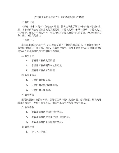 大连理工版信息技术六上《探秘计算机》教案 (2)