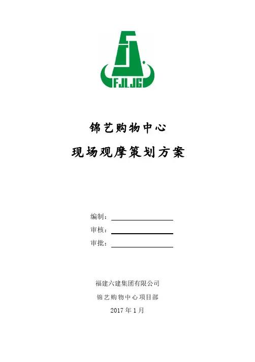 (策划书与广告)龙湖锦艺城观摩策划方案