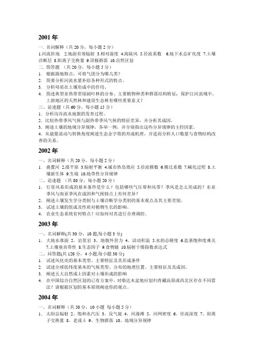 福建师大研究生自然地理历年试题普通自然地理