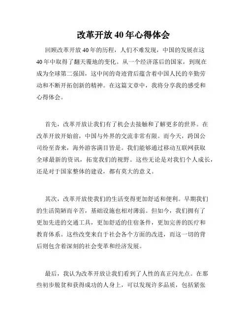 改革开放40年心得体会