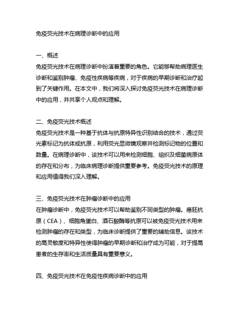 免疫荧光技术在病理诊断中的应用