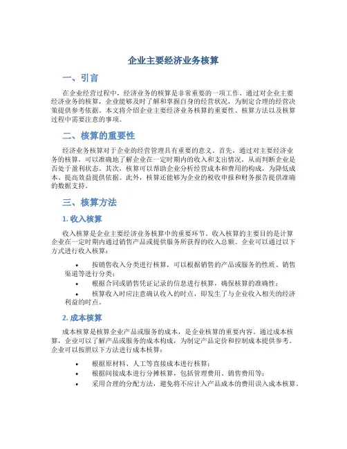 企业主要经济业务核算