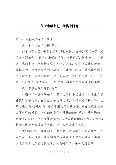 关于中学生的广播稿十四篇