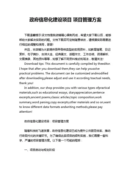 政府信息化建设项目 项目管理方案
