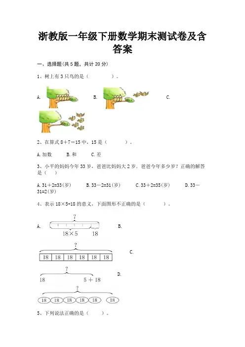 浙教版一年级下册数学期末测试卷及含答案