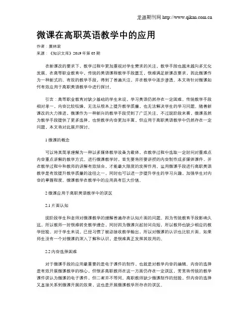 微课在高职英语教学中的应用