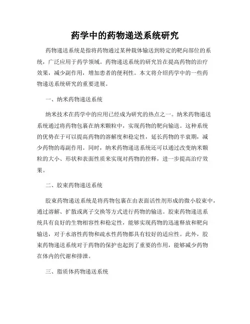药学中的药物递送系统研究