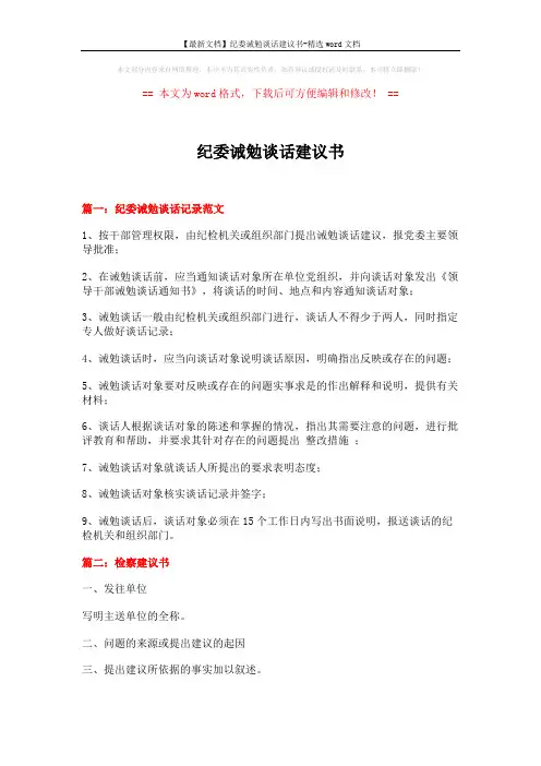 【最新文档】纪委诫勉谈话建议书-精选word文档 (9页)