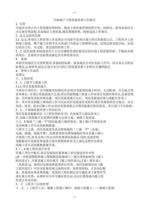 中海地产工程质量管理工作指引