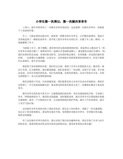 小学生第一次周记：第一次骑共享单车