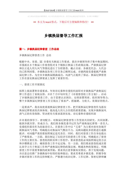 【2018-2019】乡镇换届督导工作汇报word版本 (7页)