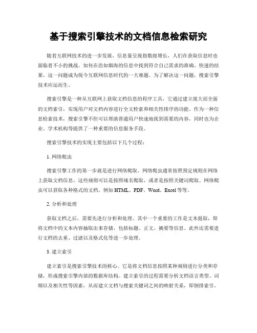 基于搜索引擎技术的文档信息检索研究