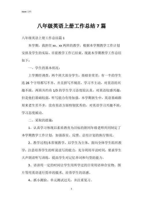 八年级英语上册工作总结7篇