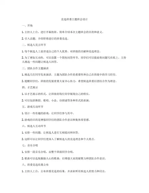 竞选班委主题班会设计