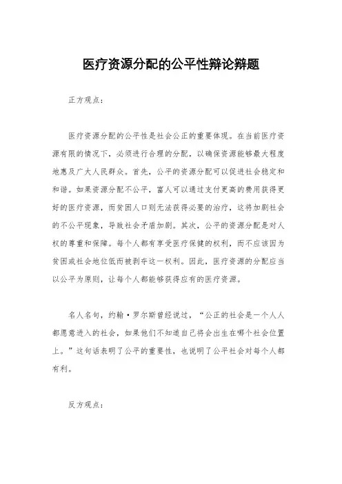 医疗资源分配的公平性辩论辩题