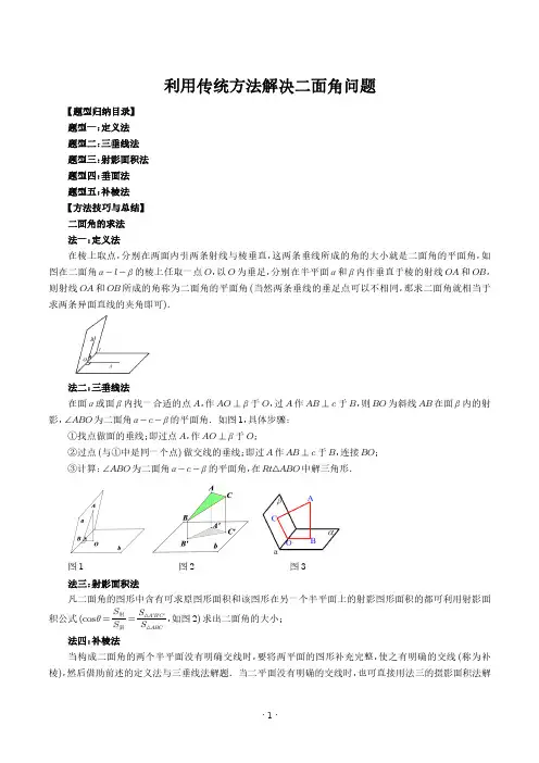 利用传统方法解决二面角问题(五大题型)(解析版)