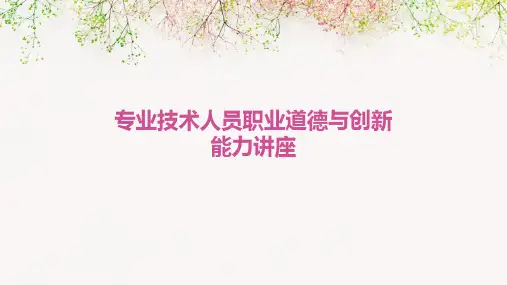 专业技术人员职业道德与创新能力讲座