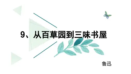 第9课《从百草园到三味书屋》课件+2024—2025学年统编版语文七年级上册 (1)